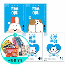 *선물증정* NEW 똑똑한 하루 독해 (A.B) + NEW 똑똑한 하루 어휘(A B) -전4권 -학년별선택, NEW똑똑한하루독해 4A+B +하루어휘 4단계A+B, 초등4학년