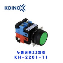 KOINO(건흥전기) 누름버튼22파이 KH-2201-11 1A1B R(적색)