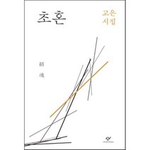 초혼:고은 시집, 창비, 고은  저