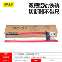 찬넬절단기 커팅기 커터기 알루미늄 컷팅기 레일 PVC덕트 판넬, 눈금자가없는빨간색이중슬롯알루미늄레일레일커터