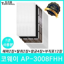 코웨이 공기청정기필터 호환 AP-3008시리즈, 1set, 코웨이 AP-3008FHH