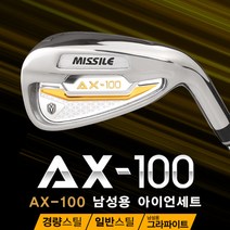 [100%국산]미사일골프 AX-100 경량스틸/스틸 남성용 그라파이트 아이언세트8I, 스틸 아이언세트_8I