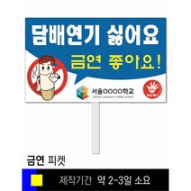 스쿨컴퍼니(도매가격 인쇄쇼핑몰) #18 금연 피켓 [피켓 포맥스피켓 손잡이피켓 학교피켓 예방교육 캠페인 홍보 피켓제작], 2. 손잡이 대형 60x45cm