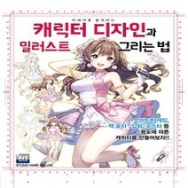 [개똥이네][중고-최상] 이야기를 움직이는 캐릭터 디자인과 일러스트 그리는 법