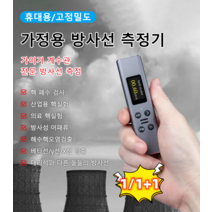 1/1+1 휴대용 방사능 측정기 수산물방사선측정기 대리석 방사선 검출, 그레이*1