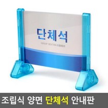 OKD204496테이블 단체석 안내판 조립 양면 교체 한글 한자 영어