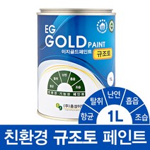 HJ 이지골드 친환경 규조토 페인트 1L (색상28종), 블러플