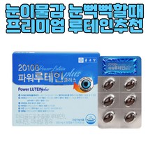 루테인 마리골드꽃 눈뻑뻑 눈건조 안구보호 면역력 아연 비타민 프리미엄 눈에좋은 식약처인증 눈이뻑뻑 노안 눈노화 지아잔틴 블루라이트 눈피로감 눈건강 20대 30대 40대