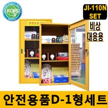 비상대응 안전용품세트 D-1형 14종 JI-110N 구급용 안전보호구함 간이소화기 방독마스크 외