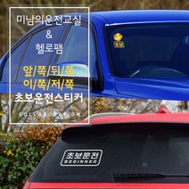 미남의운전교실 초보운전 앞유리 반사 차선변경 스티커, 1개