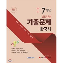 2021 9급 공무원 7개년 기출문제 한국사, 서원각