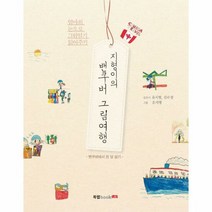 지형이의 밴쿠버 그림여행 - 유지형, 단품, 단품