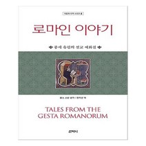 유니오니아시아 로마인 이야기