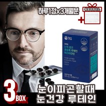 눈이뻑뻑 눈이침침 눈의피로 초임계 루테인아스타잔틴 메리골드꽃 비타민A 고함량 헤마코토쿠스 비타민E 항산화 빌베리 비타민C 망막 건강 눈피로영양제 30대 40대 50대 중장년