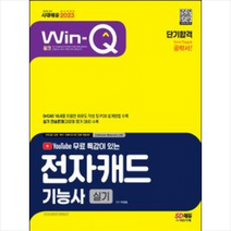 2023 Win-Q 전자캐드기능사 실기 단기합격 스프링제본 1권 (교환&반품불가), 시대고시기획