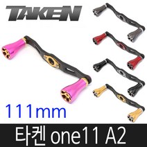 타켄 ONE11 A2 베이트릴 카본핸들 튜닝 파츠 핸들, ., A2 건메탈