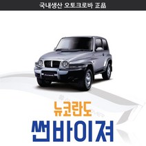 오토크로바 [코란도] 크롬 스모그 썬바이저, [크롬] 뉴코란도 2P (1996~2005), 쌍용