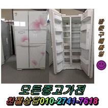 1등급중고냉장고 LG전자 김치냉장고 일반냉장고 지펠 티타늄 강화유리 LG디오스 엠보싱 최상위중고양문형냉장고, 대우