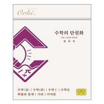 수학의 단권화 이과 / 오르비, 김지석