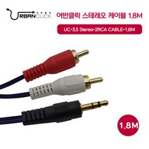 어반클릭 UC-3.5 Stereo-2RCA 케이블 1.8M, 단품