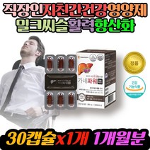 직장인 지친 간건강 밀크씨슬 추출물 실리마린 영양제 밀크시슬 30대 40대 아빠 엄마 남성 여성 남자 여자 중년 중장년 비타민B군컴플렉스 활력 항산화 면역 GMP 식약처 인증, 30정, 1개