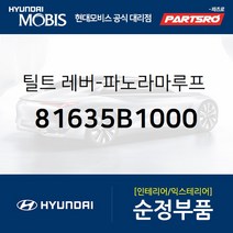 틸트 레버-순정 파노라마 선루프 무빙 글래스 좌 (81635B1000) 제네시스 G80 현대모비스부품몰