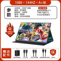보조모니터 4K 휴대용 모니터 switch 핸드폰 노트북 PS4/5 외장 휴대용 컴퓨터 보조 화면 휴대용 휴대용 듀얼 서브 미러링, 1080P144HZ-A+ 버전, 17.3