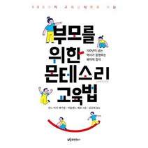 부모를 위한 몬테소리 교육법 : 100가지 교육상식으로 보는