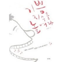 [개똥이네][중고-중] 기쁨 지수를 높여라