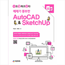 피앤피북 예제가 풍부한 AutoCAD & SketchUp +미니수첩제공