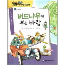how so? 필독도서 세계명작문학 87 버드나무에 부는 바람 (용기와 희망), 케네스 그레이엄 글/장경원 역/이갑규 그림, 한국셰익스피어