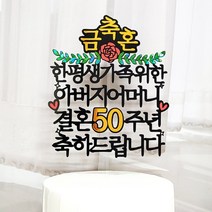 부모님 결혼 50주년 기념일 케이크 파티 토퍼