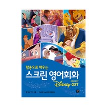 길벗이지톡 스크린 영어회화 - 디즈니­ OST, 단품