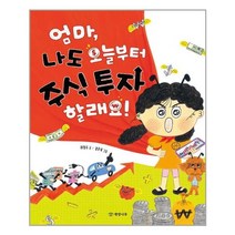 개암나무 엄마 나도 오늘부터 주식 투자 할래요! (마스크제공), 단품, 단품