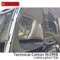 에르젠그레이트소울S2-전용이너텐트(블랙색상), 전용이너텐트(블랙색상)