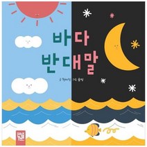 [키즈엠] 바다 반대말, 없음