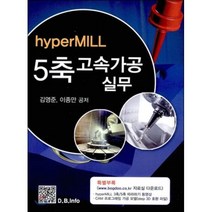 [복두출판사]5축 고속가공 실무(hyperMILL), 복두출판사