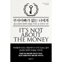 부자아빠가 없는 너에게:홀로 당당히 경제적 자립을 이루는 돈 공부의 시작, 스칼릿 코크런 저/이재득 역, 웅진지식하우스
