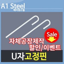 U자고정핀 30개이상 주문시 배송무료