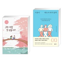 그런 사람 또 없습니다 + 기분이 태도가 되지 않게 (전2권)