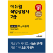 2023 에듀윌 직업상담사 2급 2차 실기 직업상담실무 핵심이론서, 2권으로 (선택시 취소불가)