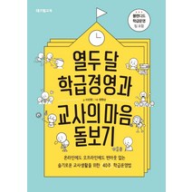열두 달 학급경영과 교사의 마음 돌보기:온라인에도 오프라인에도 번아웃 없는, 테크빌교육(즐거운학교), 이진영