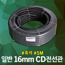 일반 CD 전선관 16mm 흑색 5M 케이블보호 주름 파이프 전기배선 ELP관 후렉시블 전기선 정리 배관 CD관 국산 주름호스 가요전선관 방수전선관 씨디관 전선보호관 절단판매