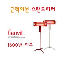 [hanvit] 근적외선 스탠드히터.사무실.매장.가정용 전기히터, HV-1080(1800W)자주