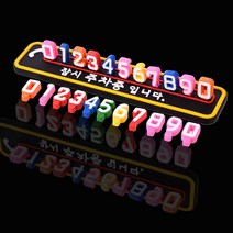 주차알림판 전화번호 안내판 논슬립 미끄럼방지 주차번호판, 1개