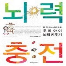 [개똥이네][중고-최상] 뇌력 충전 - 돈 안 드는 습관으로 우리아이 뇌력키우기