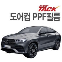 도어컵 PPF 벤츠 GLE쿠페 도어컵필름 이지텍 무황변 보호필름, GLE쿠페(19-21)