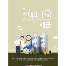 2023 주택과 세금, 더존테크윌, 부동산납세과