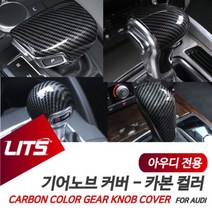 아우디 A6 A7 전용 기어봉 카본 몰딩 악세사리 아우디용품 아우디튜닝 아우디부품 W640D78, A7전용-20년이후_B타입
