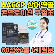 중년 시니어 연골 관리 콘드로이친 상어 건조효모 구절초 1200 SHARKCARTILAGE 우슬 1200 성분 ZS 철갑 저분자 홈쇼핑 콘드라이친 콘도로이친 칼슘 콘드리친